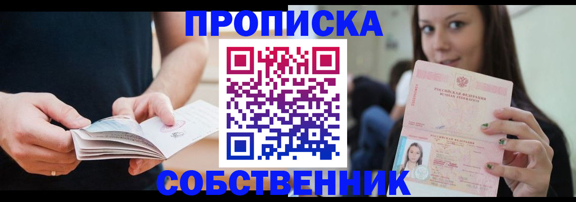 купить прописку в Ленинградской области